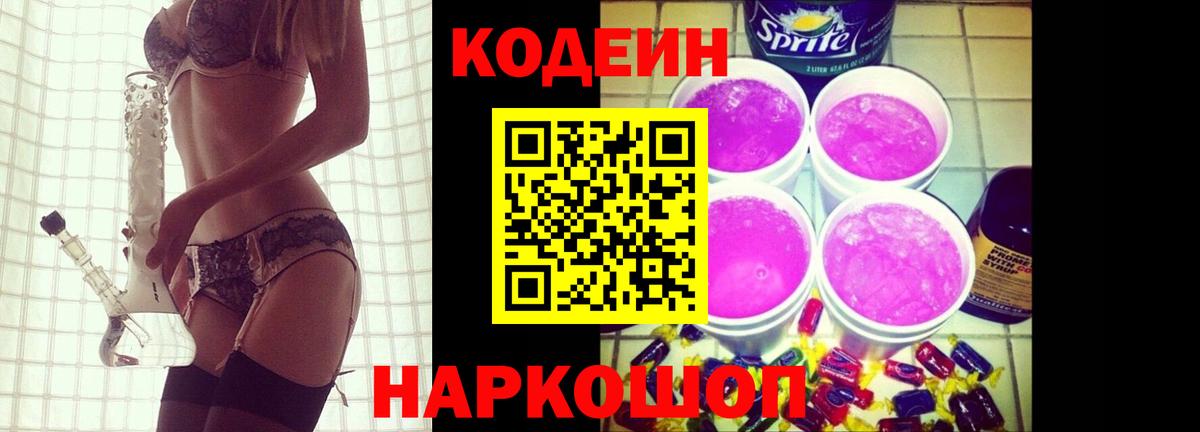 Кодеин Purple Drank Мелеуз